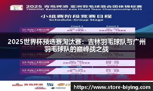 2025世界杯预选赛淘汰赛：吉林羽毛球队与广州羽毛球队的巅峰战之战