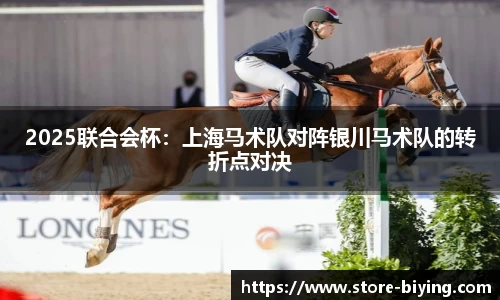 2025联合会杯：上海马术队对阵银川马术队的转折点对决