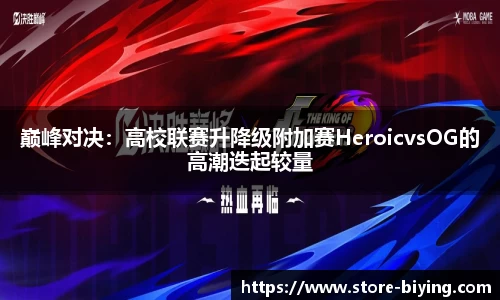 巅峰对决：高校联赛升降级附加赛HeroicvsOG的高潮迭起较量