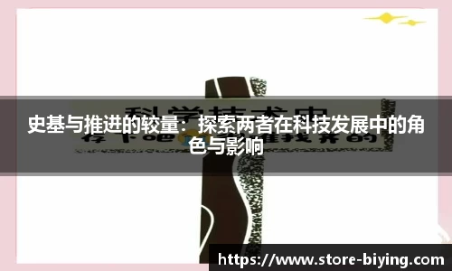 史基与推进的较量：探索两者在科技发展中的角色与影响