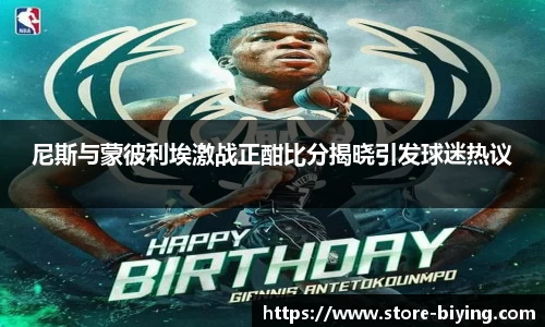 尼斯与蒙彼利埃激战正酣比分揭晓引发球迷热议